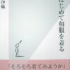 「男、はじめて和服を着る」早坂伊織著 | 男のきもの専門店 イオリスク
